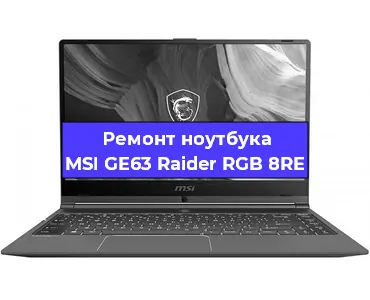  Апгрейд ноутбука MSI GE63 Raider RGB 8RE в Санкт-Петербурге